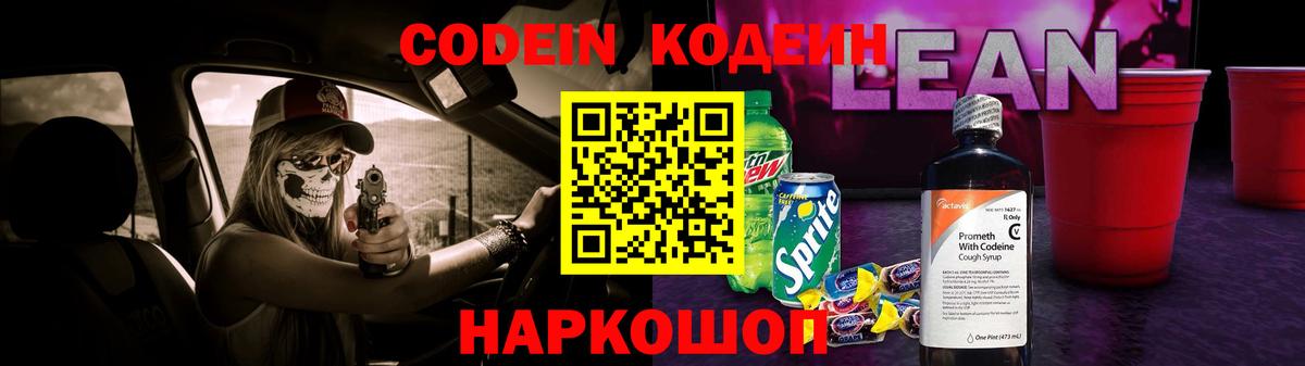 Кирово-Чепецк  Кодеиновый сироп Lean напиток Lean (лин)  Кодеин Purple Drank  Вход с VPN 